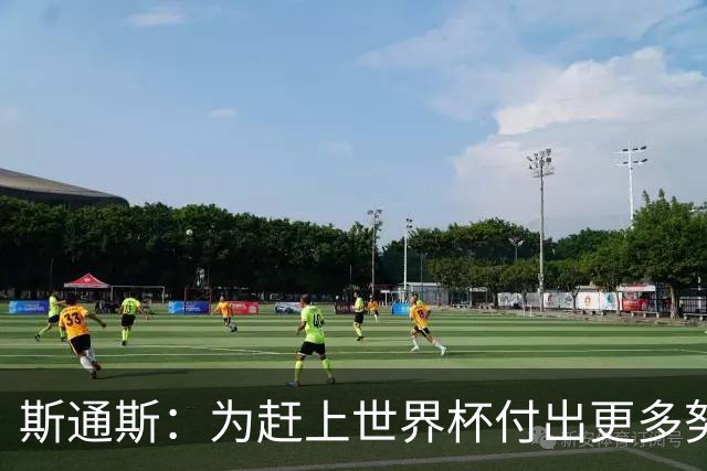 斯通斯：为赶上世界杯付出更多努力 相信我们会赢而非“希望”