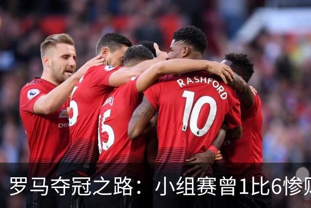 罗马夺冠之路：小组赛曾1比6惨败 4遇博德闪耀只1胜