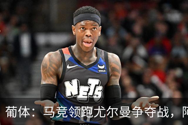 葡体：马竞领跑尤尔曼争夺战，阿莫林可能会让米兰加入竞争