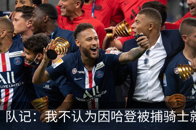 队记：我不认为因哈登被捕骑士就会抛弃他 估计还是2年6000万合同