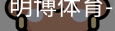 明博体育